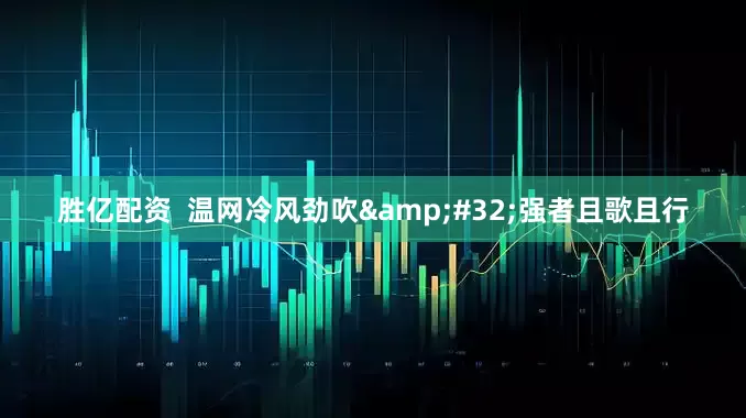 胜亿配资  温网冷风劲吹&#32;强者且歌且行