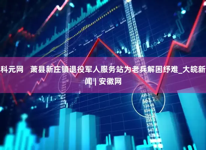 科元网   萧县新庄镇退役军人服务站为老兵解困纾难_大皖新闻 | 安徽网