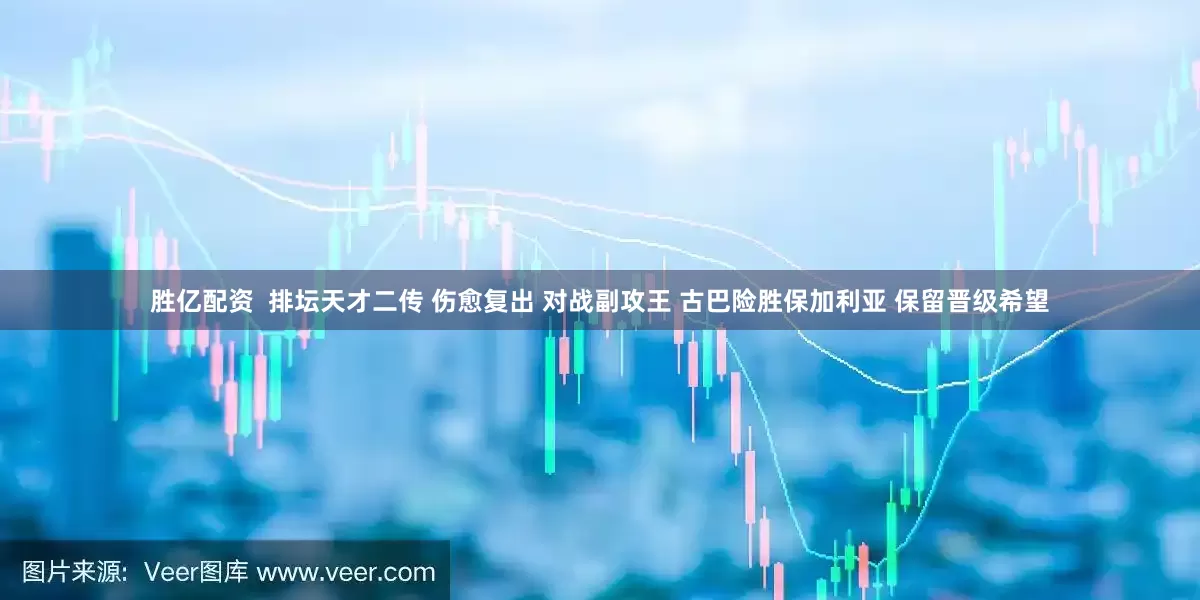 胜亿配资  排坛天才二传 伤愈复出 对战副攻王 古巴险胜保加利亚 保留晋级希望
