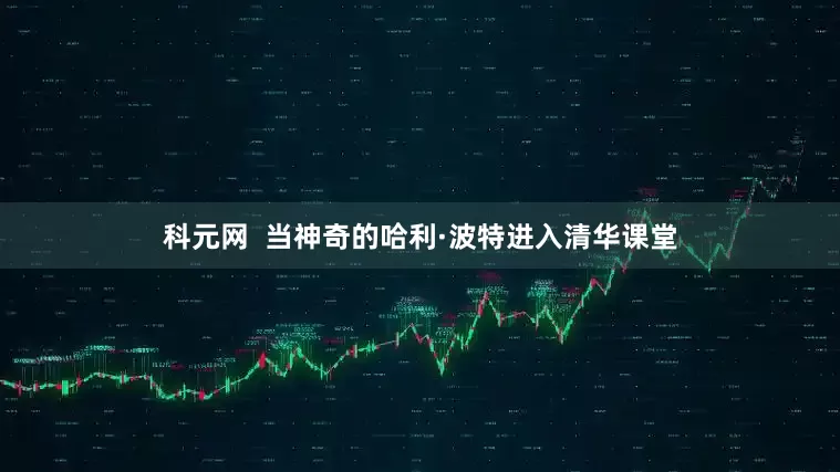科元网  当神奇的哈利·波特进入清华课堂
