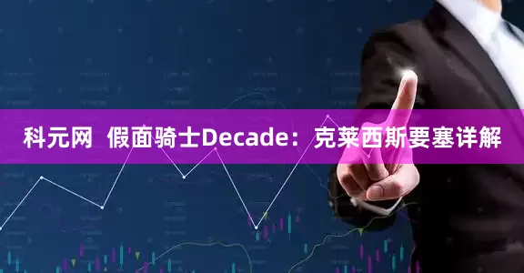 科元网  假面骑士Decade：克莱西斯要塞详解