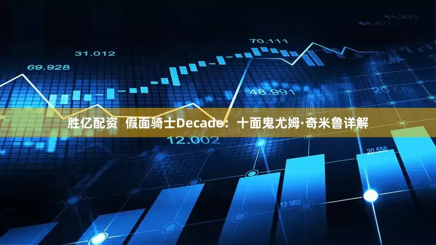 胜亿配资 假面骑士Decade:十面鬼尤姆·奇米鲁详解